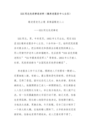 XXX同志先进事迹材料（镇养老服务中心主任）