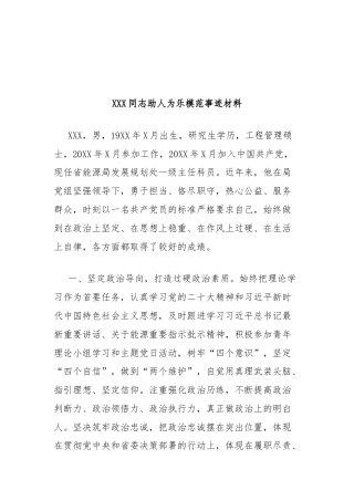 XXX同志助人为乐模范事迹材料（省能源局发展规划处一级主任科员）