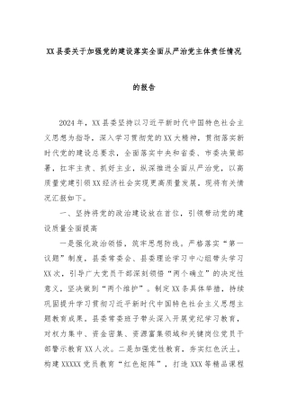 XX县委关于加强党的建设落实全面从严治党主体责任情况的报告