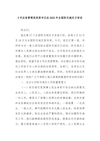 X市应急管理局党委书记在2025年全国防灾减灾日讲话