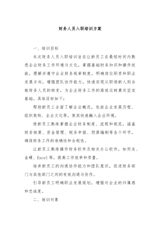 财务人员入职培训方案