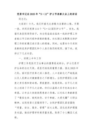 党委书记在2025年“5·12”护士节表彰大会上的讲话