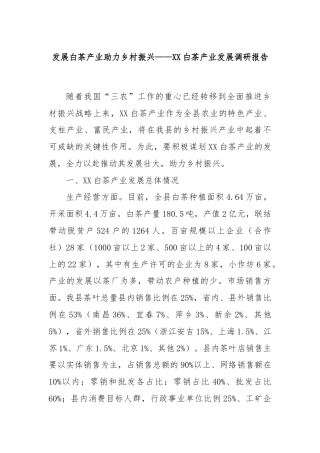 发展白茶产业 助力乡村振兴 — — XX白茶产业发展调研报告