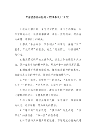 工作状态类排比句（2025年5月13日）