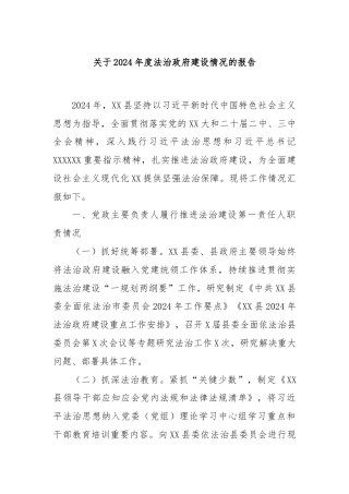 关于2024年度法治政府建设情况的报告