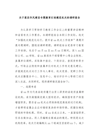 关于落实作风建设专题教育打造模范机关的调研报告