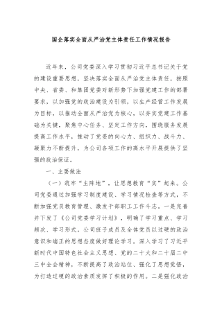国企落实全面从严治党主体责任工作情况报告
