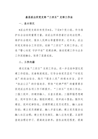 基层派出所党支部“三四五”支部工作法