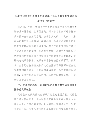 纪委书记在市纪委监委纪检监察干部队伍教育整顿动员部署会议上的讲话