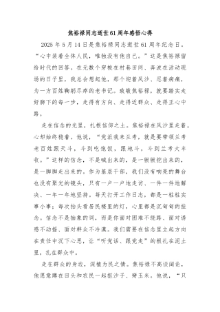 焦裕禄同志逝世61周年感悟心得