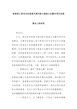 街道党工委书记在街道矛盾纠纷大排查大化解专项行动部署会上的讲话