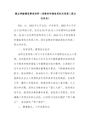 敬业奉献模范事迹材料（省粮食和储备局机关党委二级主任科员）