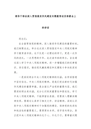 领导干部在深入贯彻落实作风建设专题教育动员部署会上的讲话
