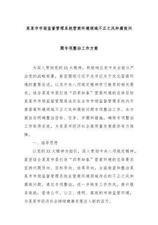 某某市市场监督管理系统营商环境领域不正之风和腐败问题专项整治工作方案
