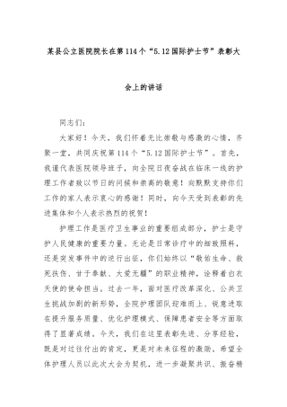某县公立医院院长在第114个“5.12国际护士节”表彰大会上的讲话