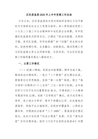 区纪委监委2025年上半年党建工作总结