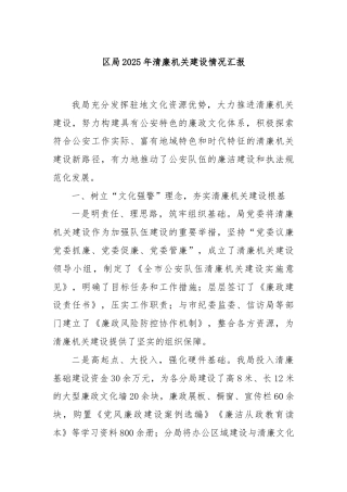 区局2025年清廉机关建设情况汇报