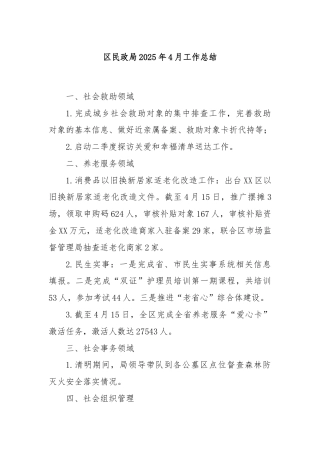 区民政局2025年4月工作总结