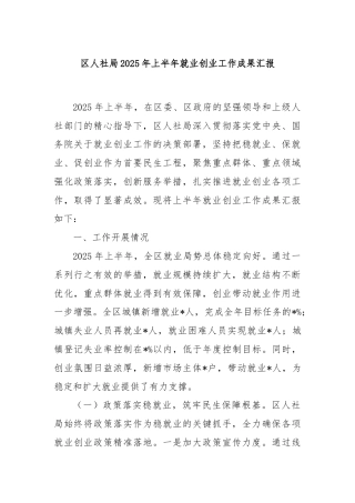 区人社局2025年上半年就业创业工作成果汇报