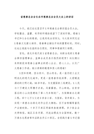 省慈善总会会长在市慈善总会会员大会上的讲话