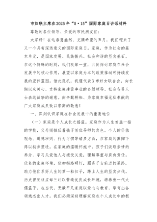 市妇联主席在2025年“5·15”国际家庭日讲话材料