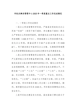 市机关事务管理中心2025年一季度重点工作完成情况