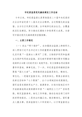 市纪委监委党风廉政建设工作总结