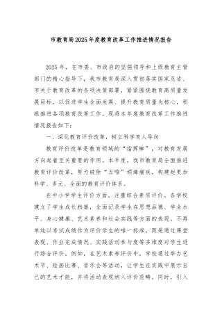 市教育局2025年度教育改革工作推进情况报告