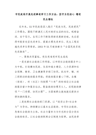 市民政局开展先进事迹学习工作方法：坚守为民初心 增进民生福祉