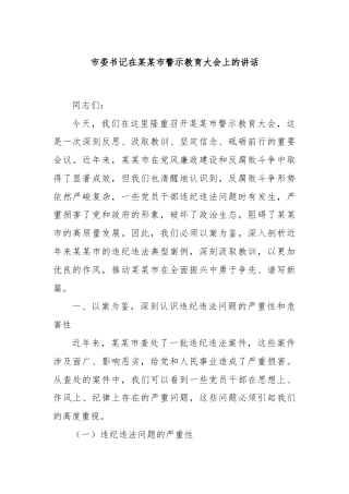 市委书记在某某市警示教育大会上的讲话