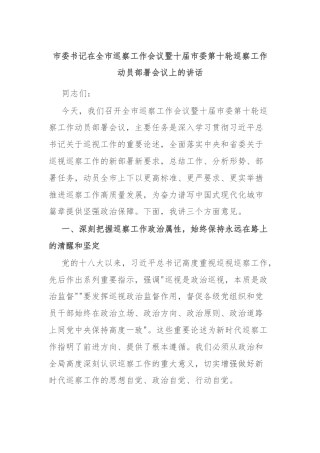 市委书记在全市巡察工作会议暨十届市委第十轮巡察工作动员部署会议上的讲话