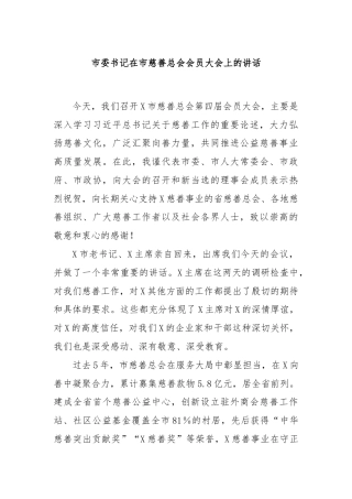 市委书记在市慈善总会会员大会上的讲话