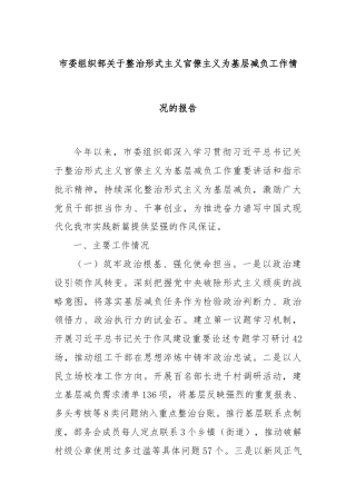 市委组织部关于整治形式主义官僚主义为基层减负工作情况的报告