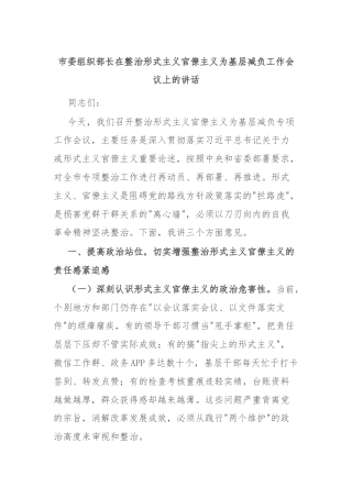 市委组织部长在整治形式主义官僚主义为基层减负工作会议上的讲话