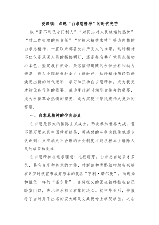 授课稿：点燃“白求恩精神”的时代光芒