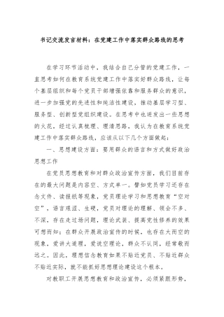书记交流发言材料：在党建工作中落实群众路线的思考