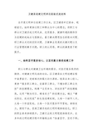 卫健局创建文明单位经验交流材料