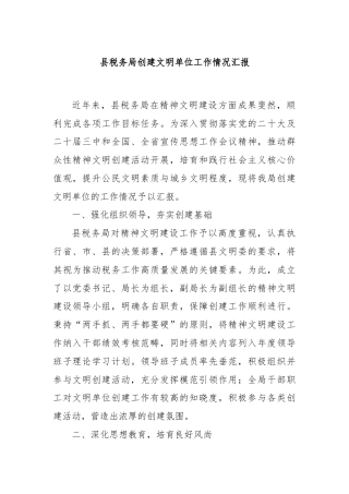 县税务局创建文明单位工作情况汇报