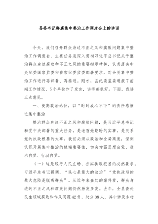 县委书记群腐集中整治工作调度会上的讲话