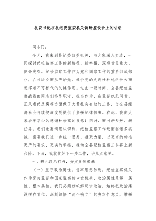 县委书记在县纪委监委机关调研座谈会上的讲话