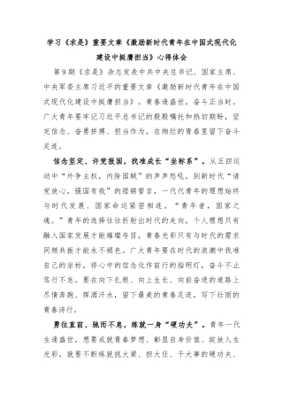 学习《求是》重要文章《激励新时代青年在中国式现代化建设中挺膺担当》心得体会