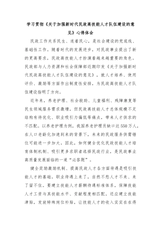 学习贯彻《关于加强新时代民政高技能人才队伍建设的意见》心得体会