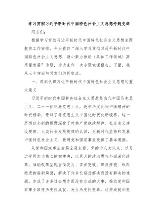 学习贯彻习近平新时代中国特色社会主义思想专题党课