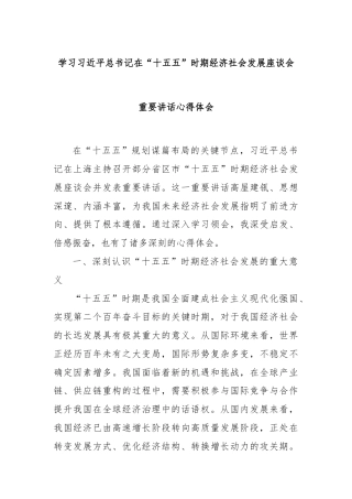 学习习近平总书记在“十五五”时期经济社会发展座谈会重要讲话心得体会