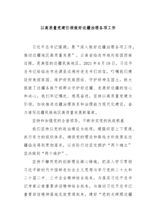 以高质量党建引领做好边疆治理各项工作