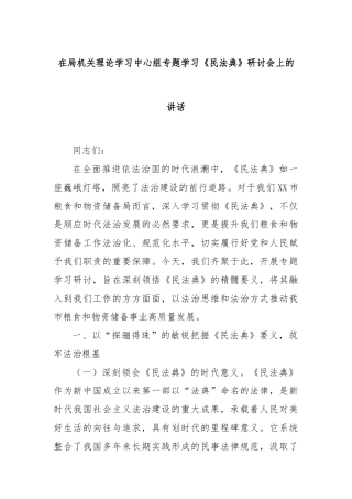 在局机关理论学习中心组专题学习《民法典》研讨会上的讲话