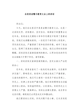 在某某省警示教育大会上的讲话