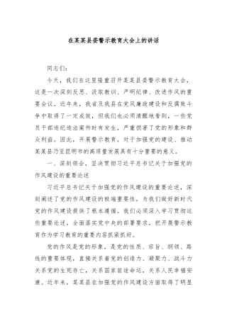 在某某县委警示教育大会上的讲话