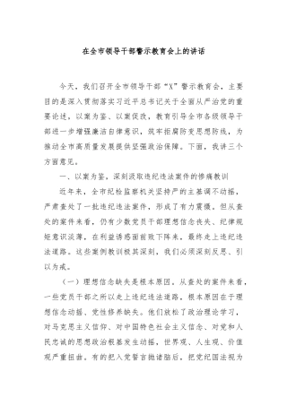 在全市领导干部警示教育会上的讲话