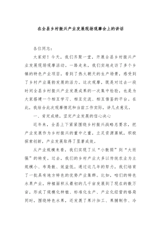 在全县乡村振兴产业发展现场观摩会上的讲话